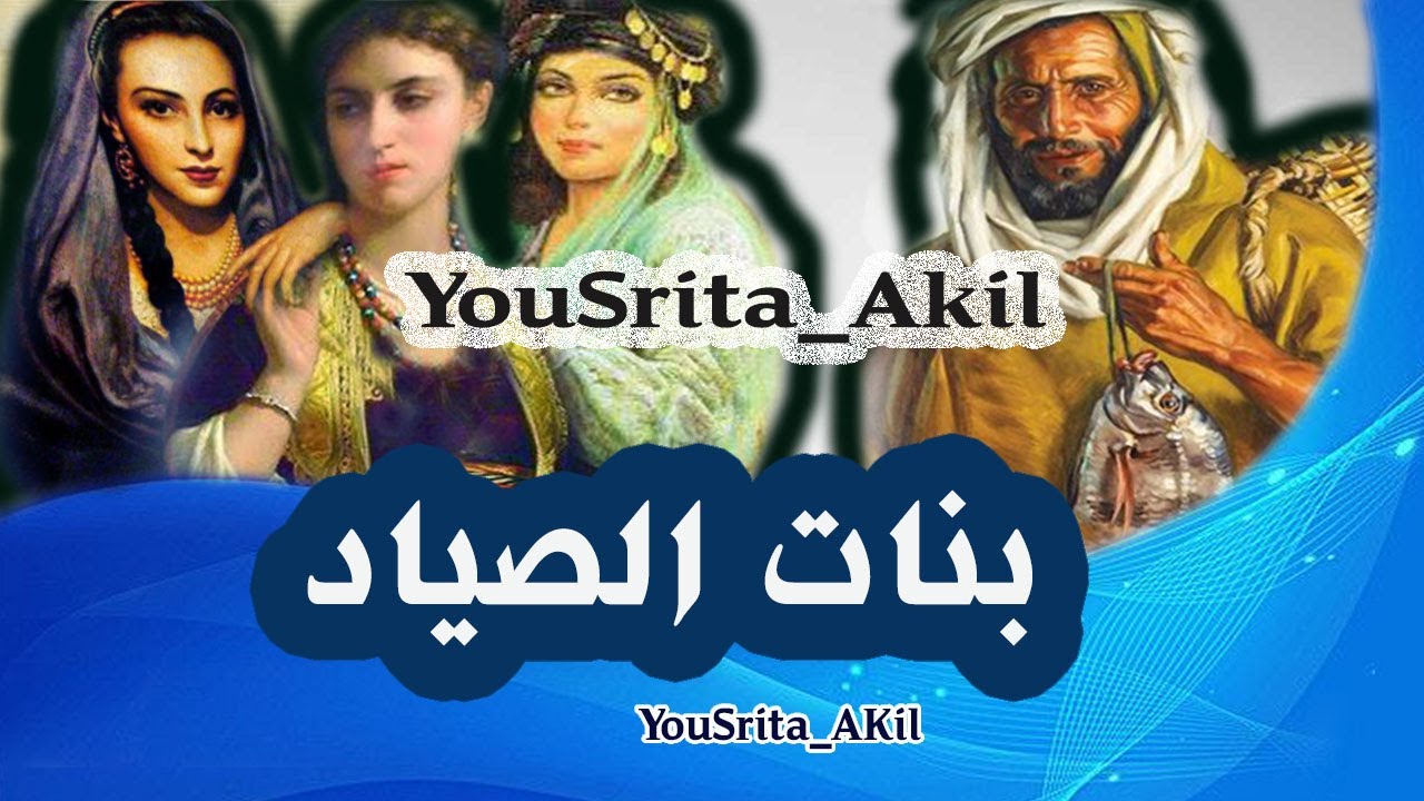 حجايات شعبية باللسان المغربي الدارج / YouSrita_Akil