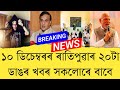10 December 2025 Assamese News Today Assamese News Assamese News Refer And Earn TKMIND 10 December 2025 Assamese News Today Assamese News Assamese News Refer And Earn TKMIND