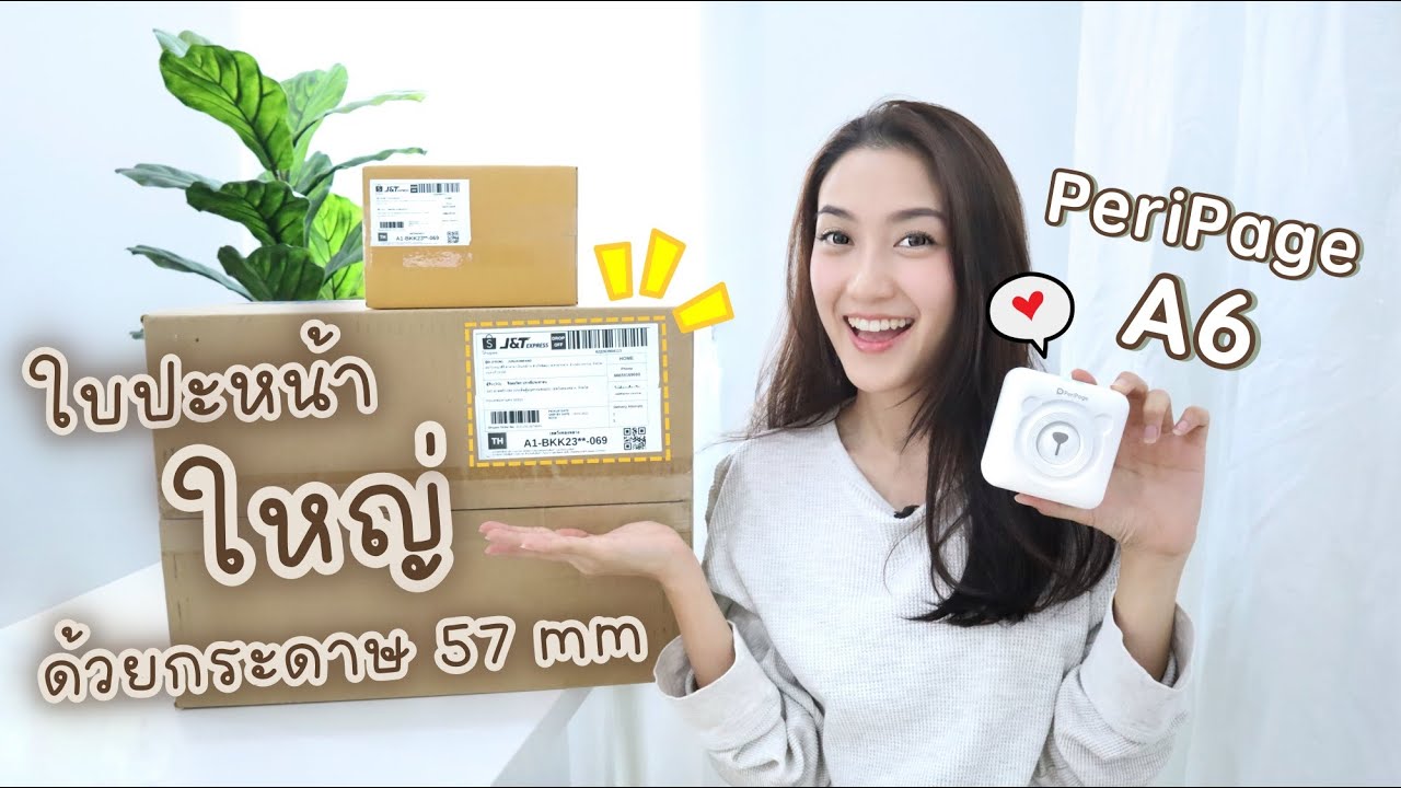 รับ ป ริ้น งาน ราคา ถูก  Update 2022  REVIEW Peripage A6 ปริ้นท์ใบปะหน้า Shopee ให้ใหญ่ ด้วยมือถือเครื่องเดียว | Always AOM