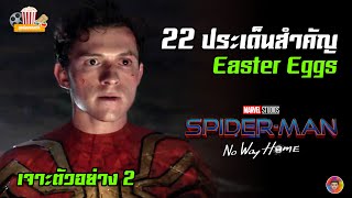 เจาะตัวอย่าง2 SPIDER-MAN: NO WAY HOME กับ 22 ประเด็นสำคัญ และ Easter Eggs | ดูหนังอย่างเรา