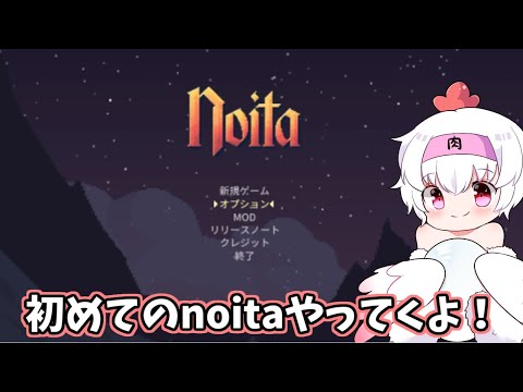 【noita】何も知らない鶏が挑む洞窟探索！【Vtuber】