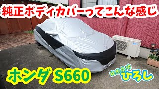 HONDA純正☆S660フルボディカバー