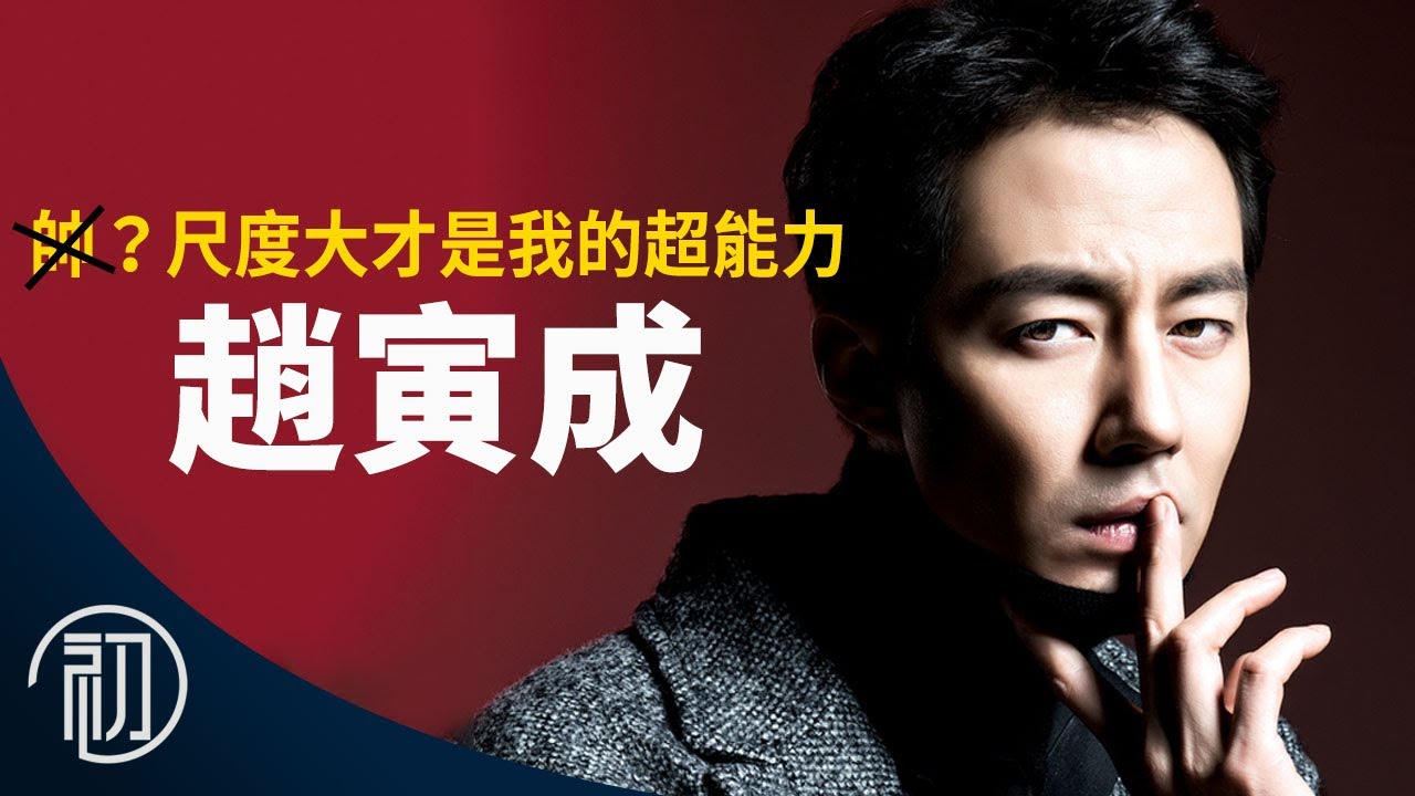 趙寅成的故事 | 帥？尺度大才是我的超能力 | Moving異能再回歸