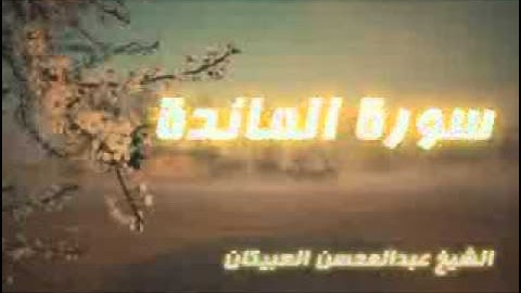 عبدالمحسن العبيكان - سورة المائدة 2-2