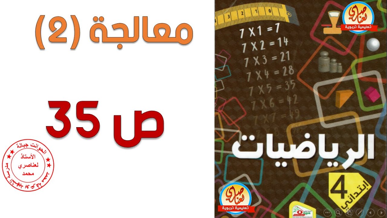 معالجة2 صفحة35 من كتاب الرياضيات للسنة الرابعة ابتدائي
