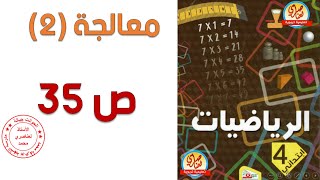معالجة2 صفحة35 من كتاب الرياضيات للسنة الرابعة ابتدائي