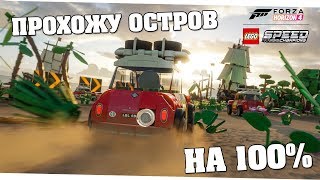 Выполняю испытания в долине LEGO - Forza Horizon 4 (10.09.19)