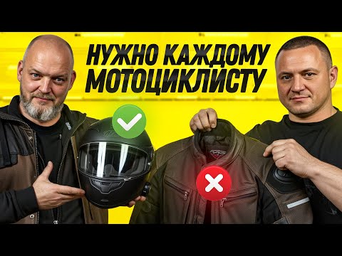 Это нужно каждому мотоциклисту! Какую ЭКИПИРОВКУ купить в первую очередь?