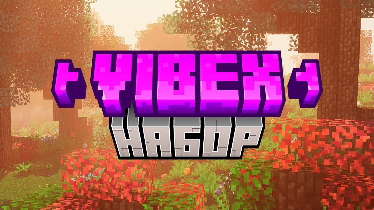 НАБОР на Приватный Сервер Vibex | 3 сезон - перепутье