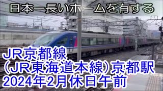 ＪＲ京都線（東海道本線）京都駅2024年2月休日午前　発着通過動画