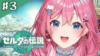 【ゼルダの伝説 ティアーズ オブ ザ キングダム】#03 リトの村に行くはずが永遠に探索と地上絵の手がかりが判明!!【倉持めると/にじさんじ】