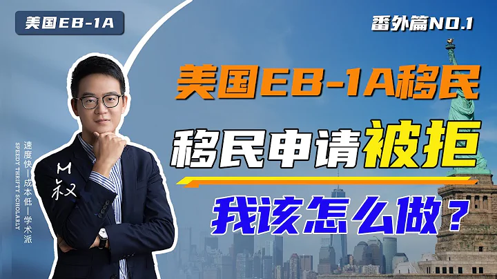 美國移民申請被拒後該怎麼做？七種選擇你會選擇如何做？EB1A傑出人才移民番外篇（1） #美國移民 #eb1a #傑出人才 #美國綠卡 #綠卡申請 #移民美國 #美國生活 #美國身份 - 天天要聞