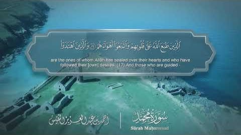 سورة محمد - Surat Muhammad 047 - الشيخ أحمد النفيس