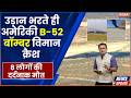 B-52 Bomber Plane Crash: California में बड़ा विमान हादसा, उड़ान भरते ही कैसे क्रैश हुआ B-52 Bomber?