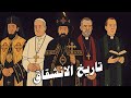 تاريخ انشقاق الكنيسة الحلقة الاولي نظرة عامة Overview Of Church Division تاريخ انشقاق الكنيسة الحلقة الاولي نظرة عامة Overview Of Church Division