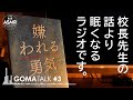 眠くなるラジオ『ごまとーく3～校長先生の話より眠くなるラジオです～』 【睡眠導入】