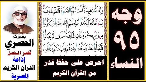 صفحة 95 سورة النساء ۞ الحصري - قصر المنفصل ۞ إذاعة القرآن الكريم المصرية ۞ وإذا كنت فيهم فأقمت لهم