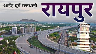 RAIPUR | RAIPUR DISTRICT | RAIPUR CITY | RAIPUR CITY FACTS | RAIPUR CHHATTISGARH | RAIPUR TOURISM