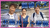 ローカル路線バス旅 Youtube