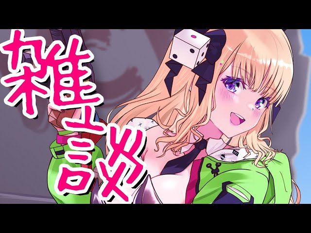 【雑談/Free Talk】体調復活！振り返りや雑談など！【ホロライブ/アキロゼ】のサムネイル