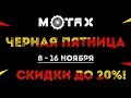 Черная пятница с MOTAX!