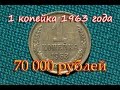 Стоимость редких монет. Как распознать дорогие монеты СССР достоинством 1 копейка 1963 года