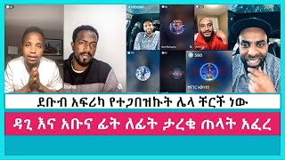 ዳጊ እና አቡና ፊት ለፊት ታረቁ ጠላት አፈረ | dagi tilahun | abel abuna | kefa mideksa | ermias abebe | faithline