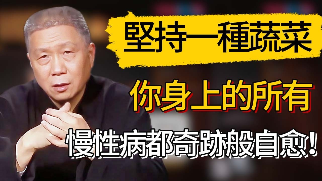 只要堅持吃一種蔬菜，你身上的所有慢性病都奇跡般自愈！  #觀復嘟嘟 #馬未都 #圆桌派 #观复嘟嘟