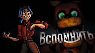 А что вспомнить? Five Night to Remember( Русская озвучка ) ▶ Keksbin