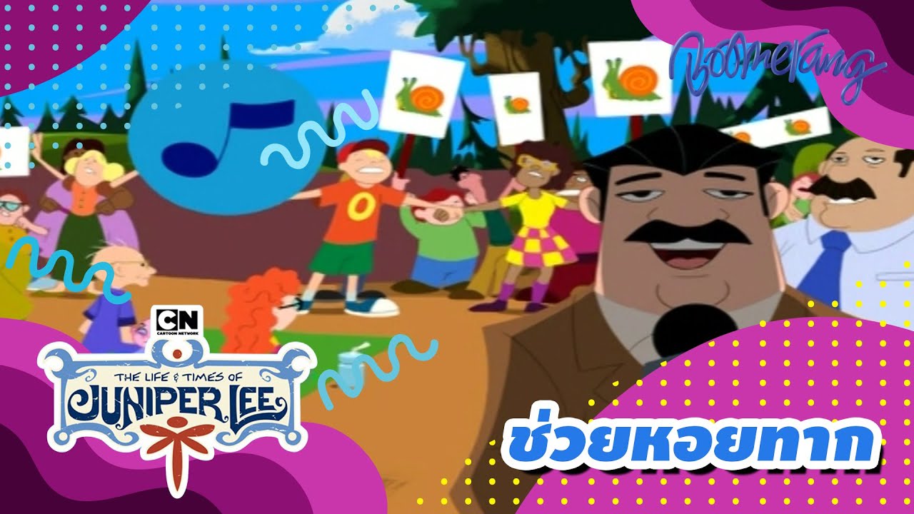 ช่วยหอยทาก The Life and Times of Juniper Lee | Boomerang Classics