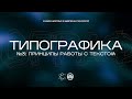 Типографика №3: Принципы работы с текстом