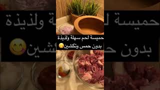 حميسة اللحم بطاجن الفخّار سهلة ولذيذة وسريعة بدون حمس وتكشين🌶