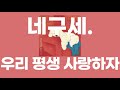 우리 평생 사랑하자(一生僕ら恋をしよう) / 네구세.(ねぐせ。) [가사/발음]