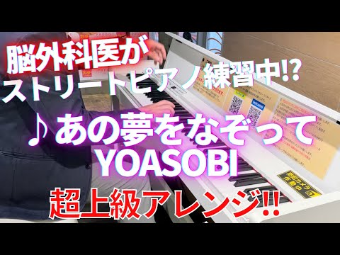 【超上級ストリートピアノ】あの夢をなぞって/YOASOBI/へらっぺさん編曲【一発撮り！！（再練習中）】