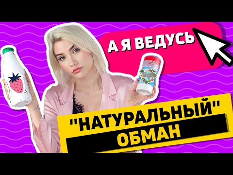 НАТУРАЛЬНЫЙ ОБМАН | Я повелась