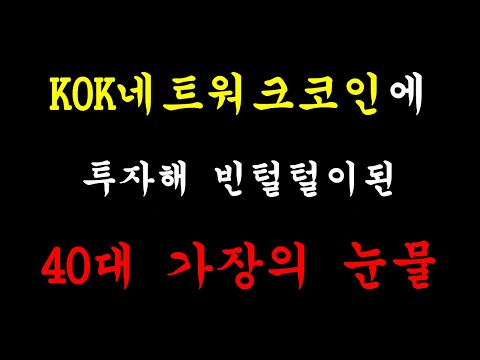   KOK네트워크코인에 투자해 빈털털이된 40대가장의 눈물 KOK디노