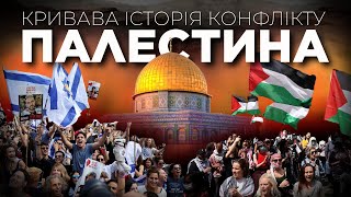 КРИВАВА ІСТОРІЯ ПАЛЕСТИНИ: ФАТХ, ХАМАС, роман з СРСР та вічна війна з Ізраїлем. ІСТОРІЯ У ПАРАГРАФАХ