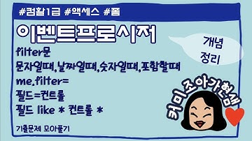 [컴활1급]액세스_이벤트프로시저(Filter문 정리)