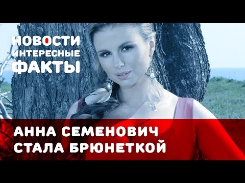 Анна Семенович: из блондинки в брюнетку