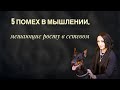 5 помех в мышлении, которые мешают  росту в сетевом. Видео 1