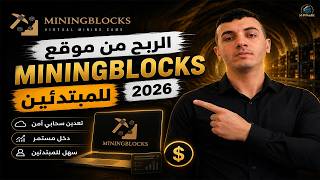 الربح من الإنترنت 2026 | شرح MiningBlocks للتعدين السحابي وتحقيق دخل يومي للمبتدئين مجانا 💰💲