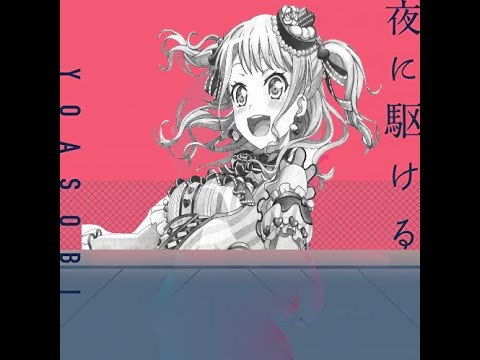 夜に駆ける (YOASOBI & Pastel Palettes)