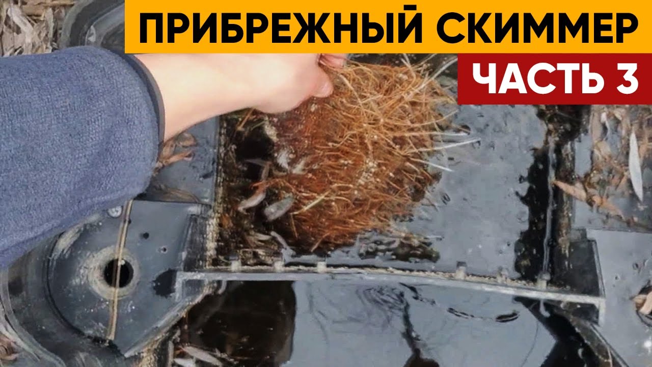 СКИММЕР ДЛЯ ПРУДА Часть 3 | Скиммер для пруда 0,9 Га - YouTube