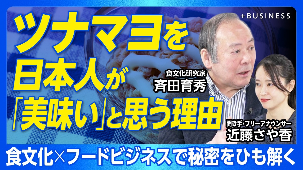 【なぜ日本人は“ツナマヨ”好きなのか？】缶詰国産化×卵黄マヨネーズ日本人は「うま味」を感じやすい？｜缶詰「国産化」がもたらしたツナ×マヨネーズの出会い｜日本のマヨは卵黄のみ「コク」が違う【斉田育秀】