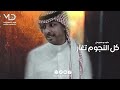 ماجد بو سويحل  -  كل النجوم تغار