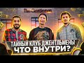 Тайный Загородный Клуб &quot;Джентльмен&quot; | Как и сколько стоит открыть загородный клуб? | Бизнес Люди