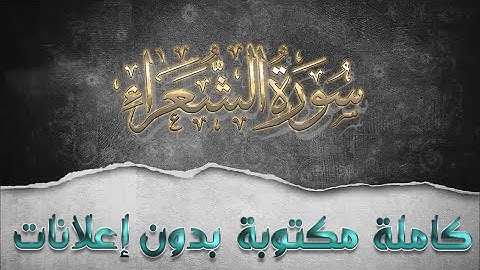سورة الشعراء تلاوة سعد الغامدي كاملة مكتوبة بدون إعلانات