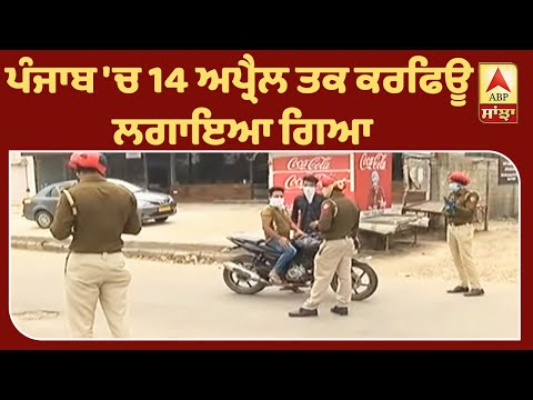 ਕਿਉਂ ਕੀਤੀ Curfew ਦੇ ਵਾਧੇ ਤੋਂ ਬਾਅਦ Punjab Police ਹੋਰ ਮੁਸਤੈਦ ? | ABP Sanjha