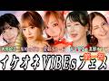 イケオネVIBEsフェス　第一部