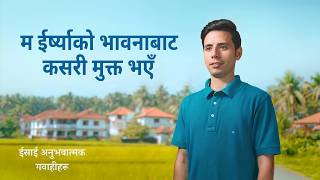 ईसाई अनुभवात्मक गवाहीहरू, भाग ३२४: म ईर्ष्याको भावनाबाट कसरी मुक्त भएँ